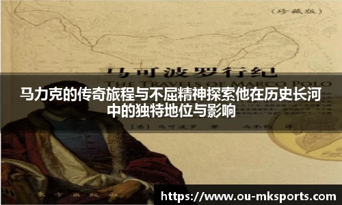 马力克的传奇旅程与不屈精神探索他在历史长河中的独特地位与影响