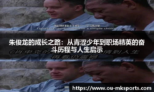 朱俊龙的成长之路:从青涩少年到职场精英的奋斗历程与人生启示