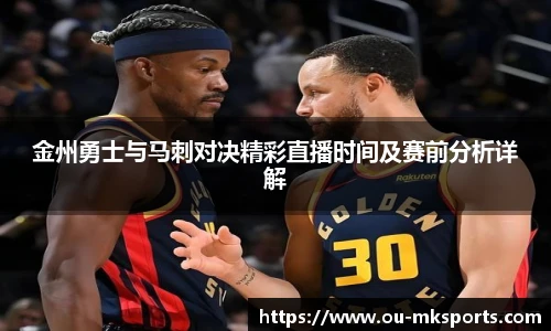 金州勇士与马刺对决精彩直播时间及赛前分析详解